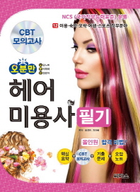 오분만 헤어미용사 필기 올인원 합격비법